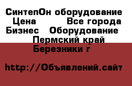 СинтепОн оборудование › Цена ­ 100 - Все города Бизнес » Оборудование   . Пермский край,Березники г.